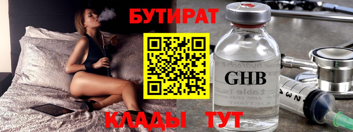 БУТИРАТ GHB Мариинск