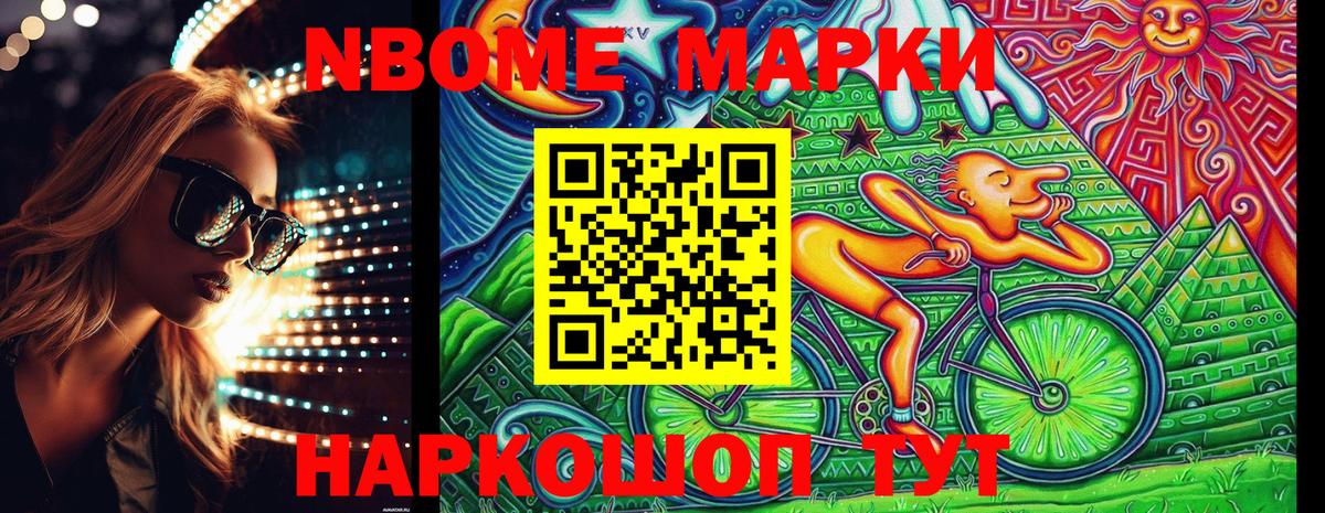 Марки NBOMe 1,8мг Мариинск